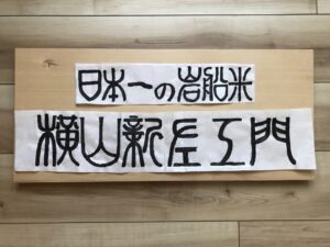 日本一の岩船米-看板作り