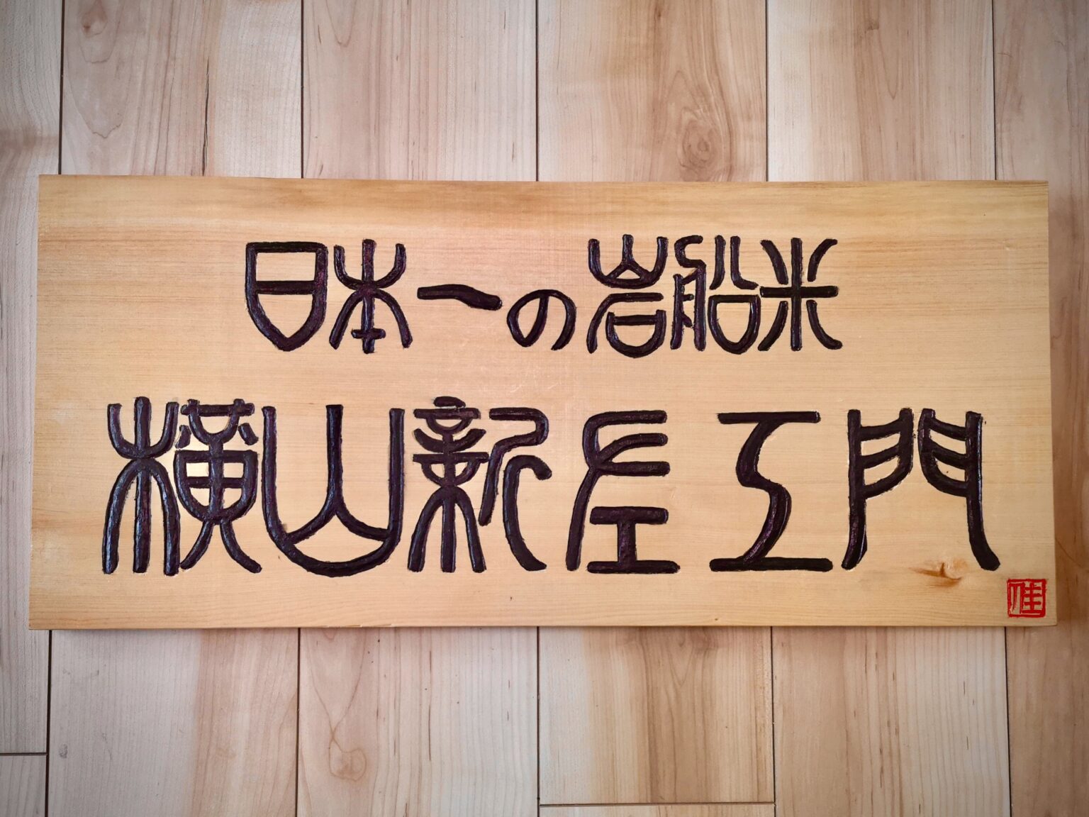 木製看板をクリアラッカーで仕上げたところ