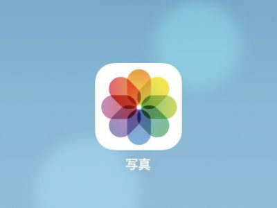 iPad、iPhoneの写真アプリ(アイコン)