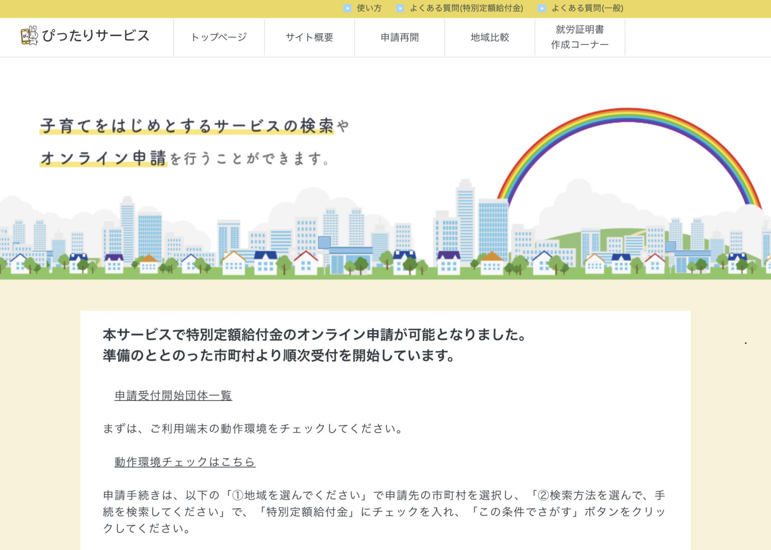ぴったりサービスのサイト画面-1