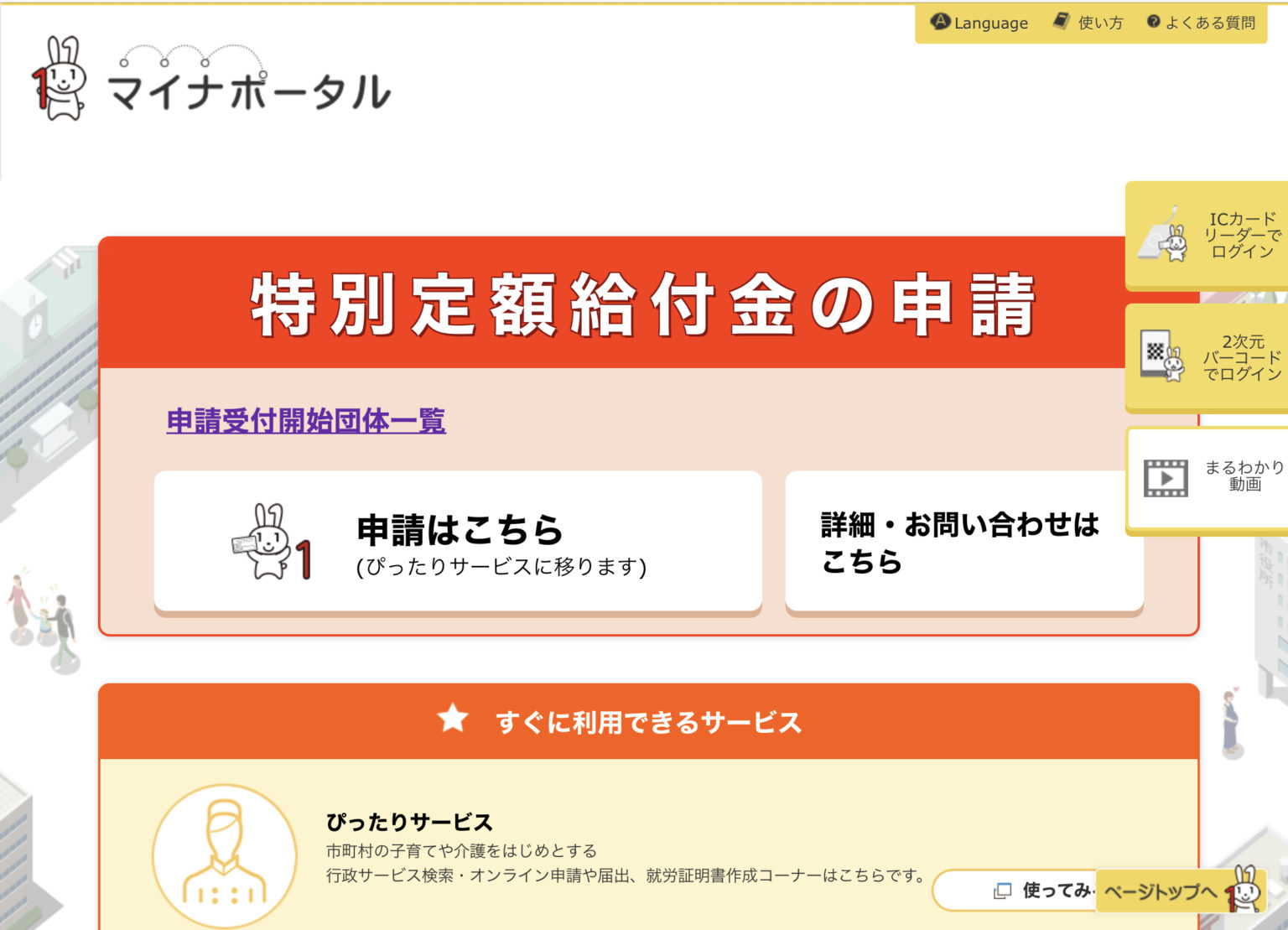 特別定額給付金の申請サイト(マイナポータル)