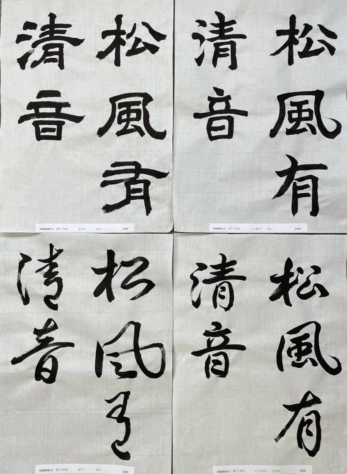 2021年1月検定提出作品(4書体)