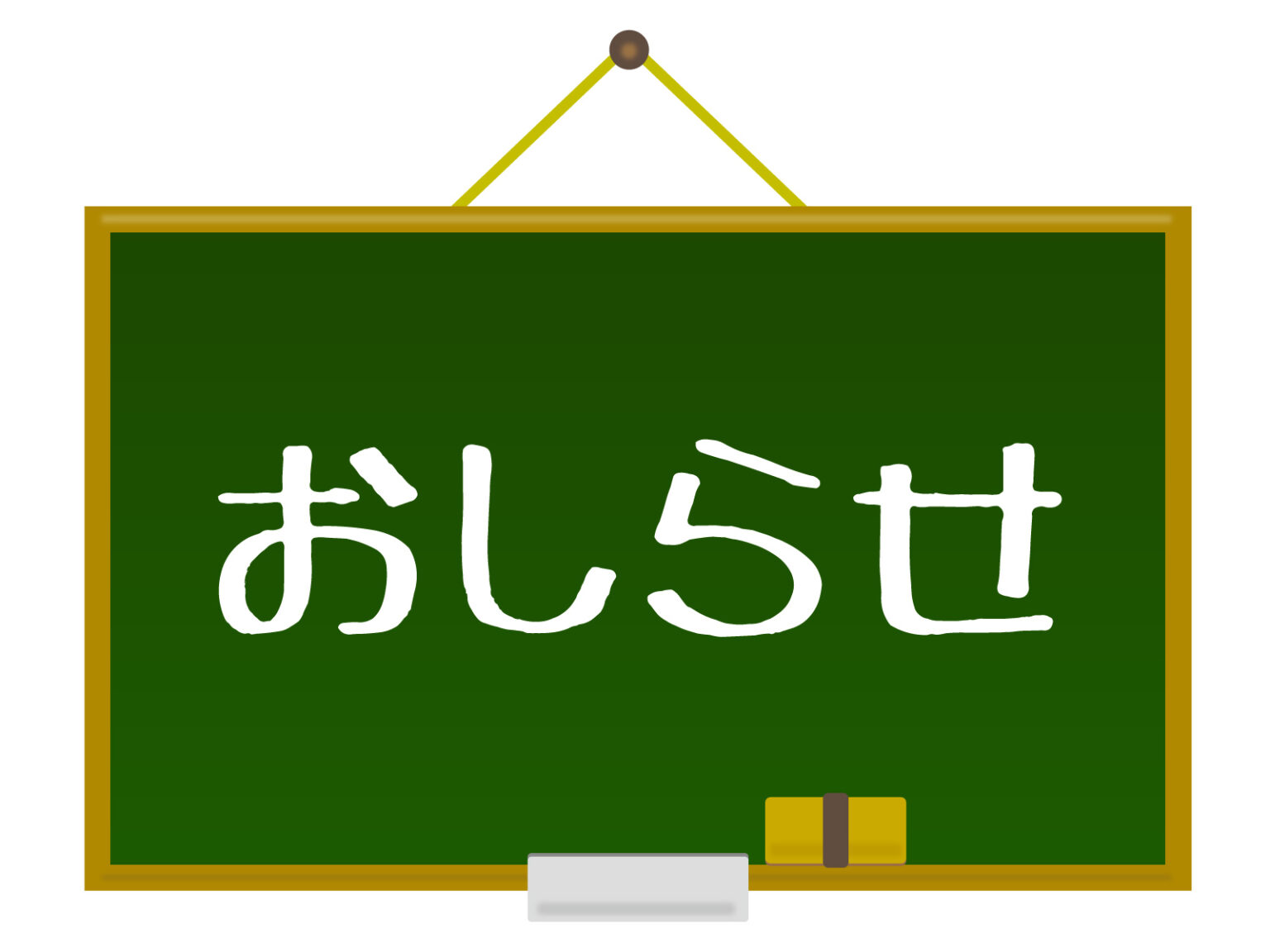 おしらせ(アイコン)