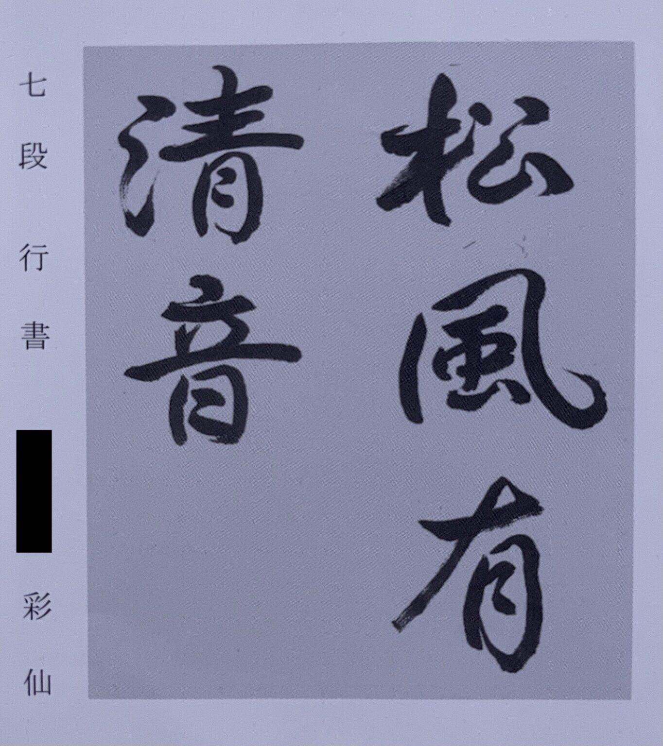 検定作品(7段に昇段)
