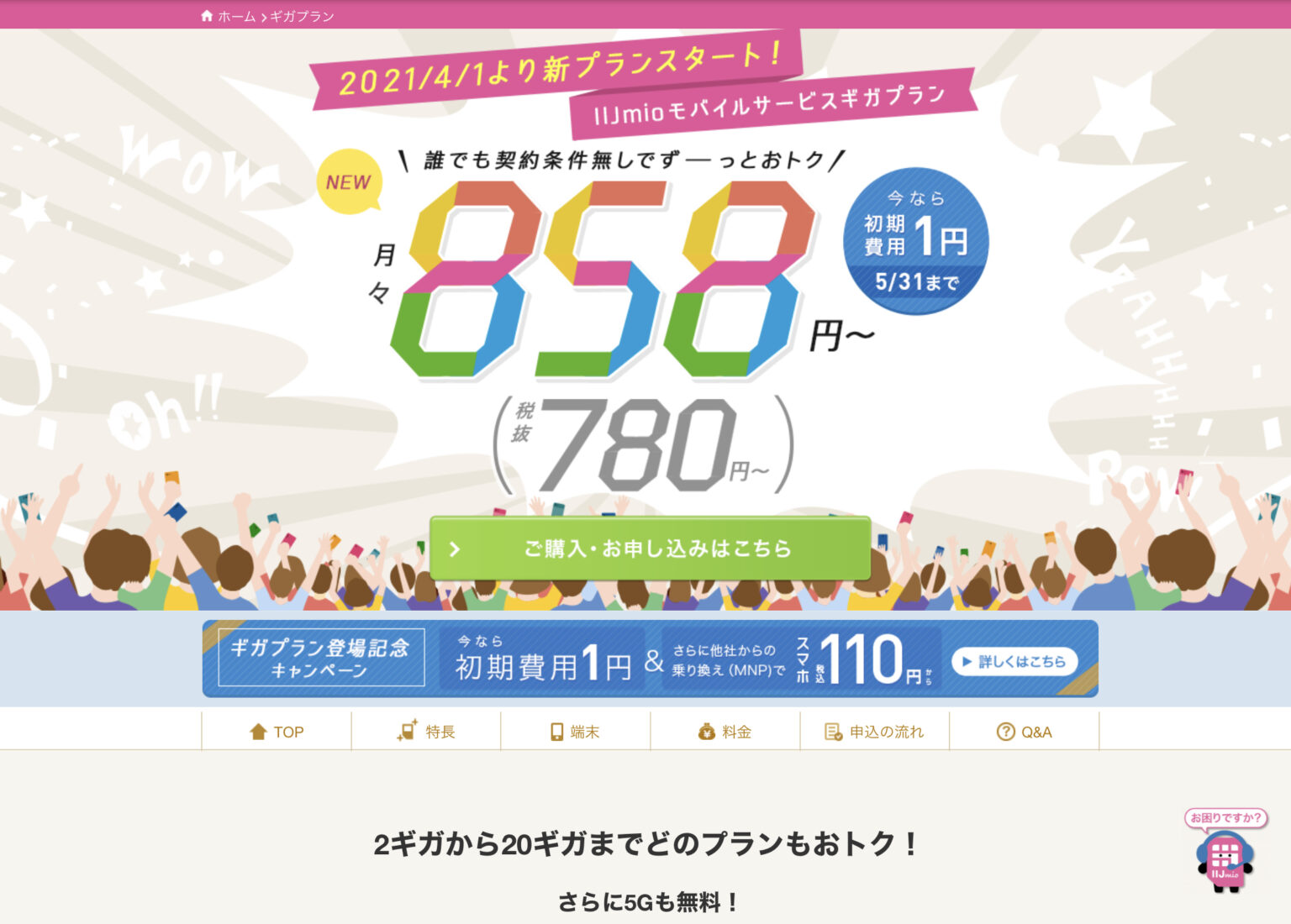 IIJmioのギガプランは税込858円から