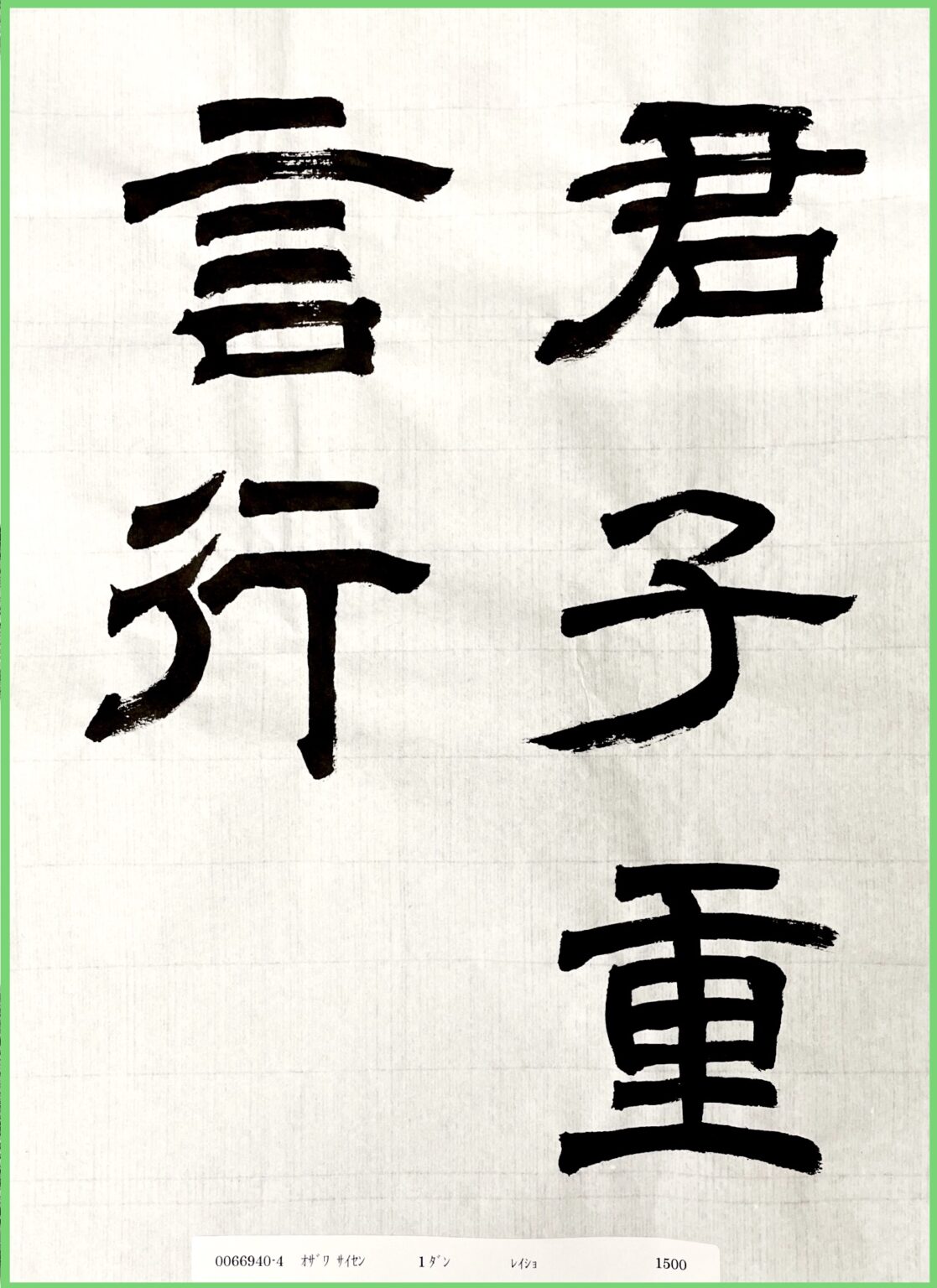 2021年5月検定作品-隷書初段