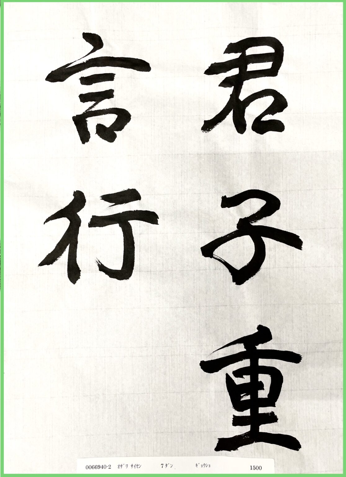 2021年5月検定作品-行書7段