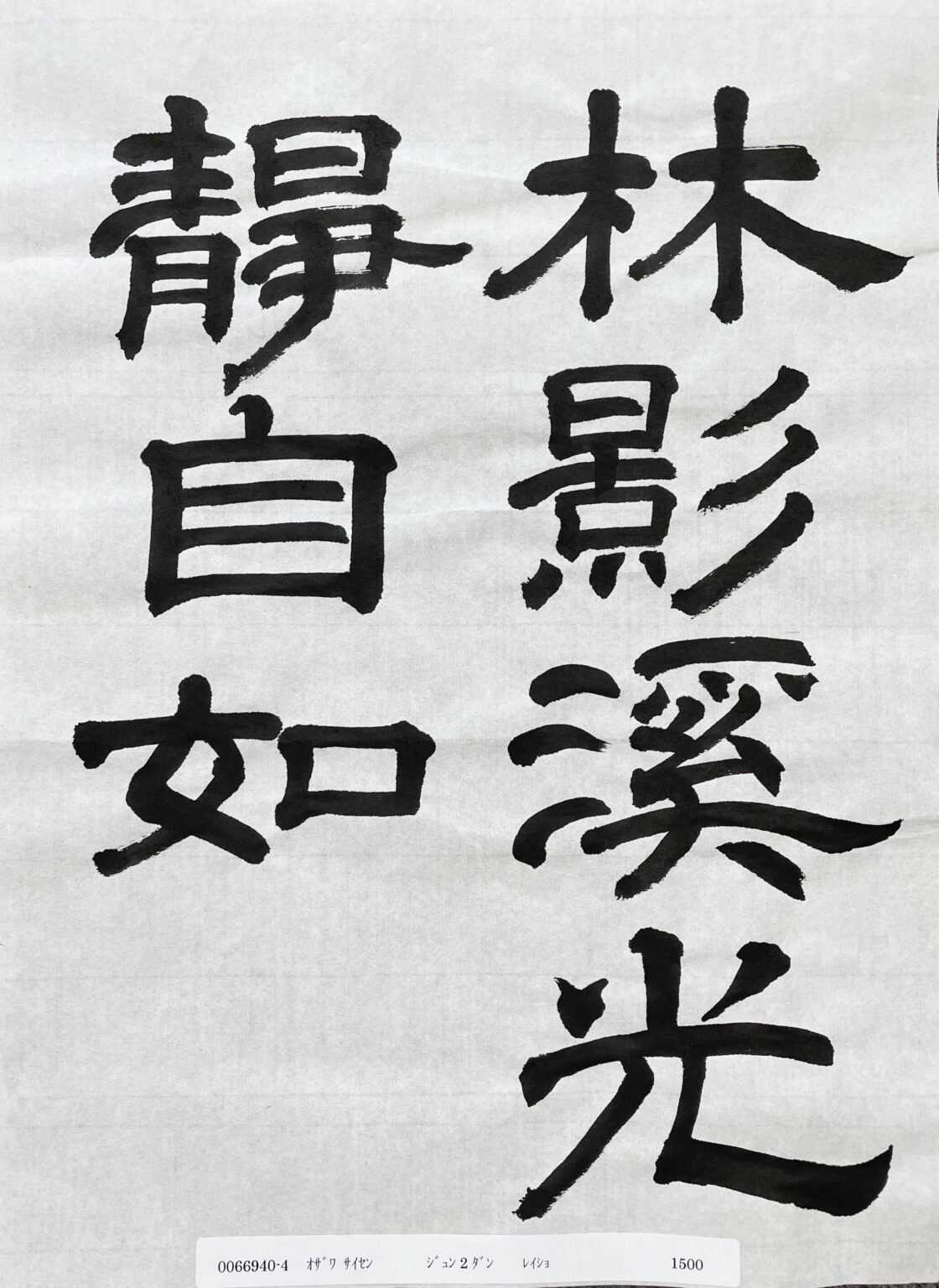 2021年7月検定用作品(隷書)