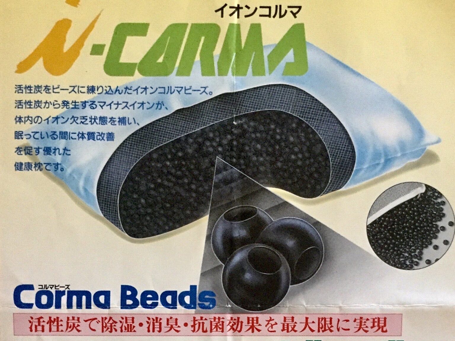 イオンコルマビーズ枕(チラシ)