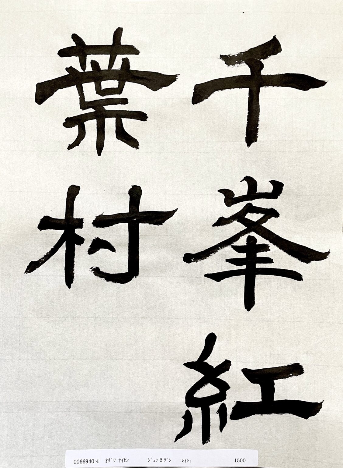 書道検定提出作品(隷書準２段)-2021年10月