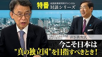特番『今こそ日本は〝真の独立国“を目指すべきとき！』大阪市立大学名誉教授・経済学博士山下英次氏
