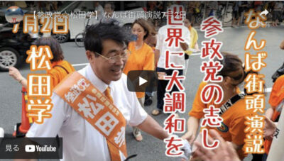 参政党松田学氏の街頭演説7月2日大阪なんばにて