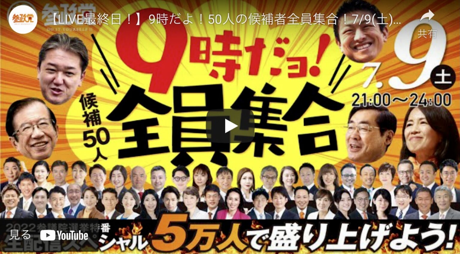 参政党の参院選前夜祭-2022/7/9
