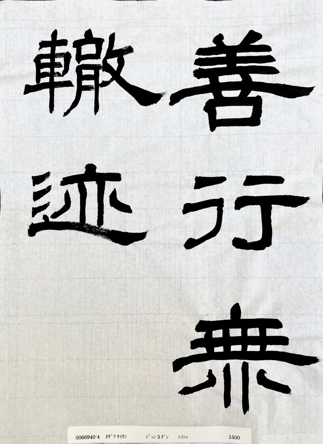 検定作品(隷書準3段)-2022年7月
