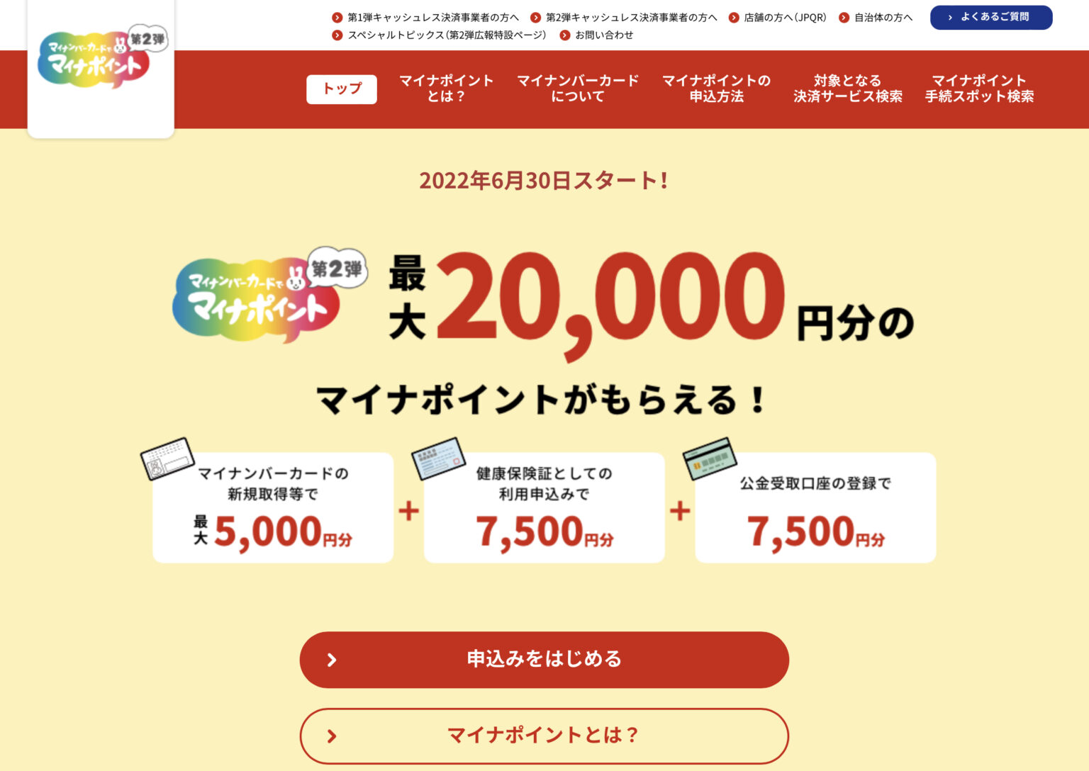マイナポイントの申込み