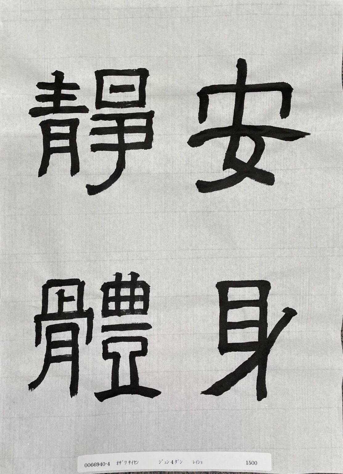 2023年2月3日検定作品-隷書準４段