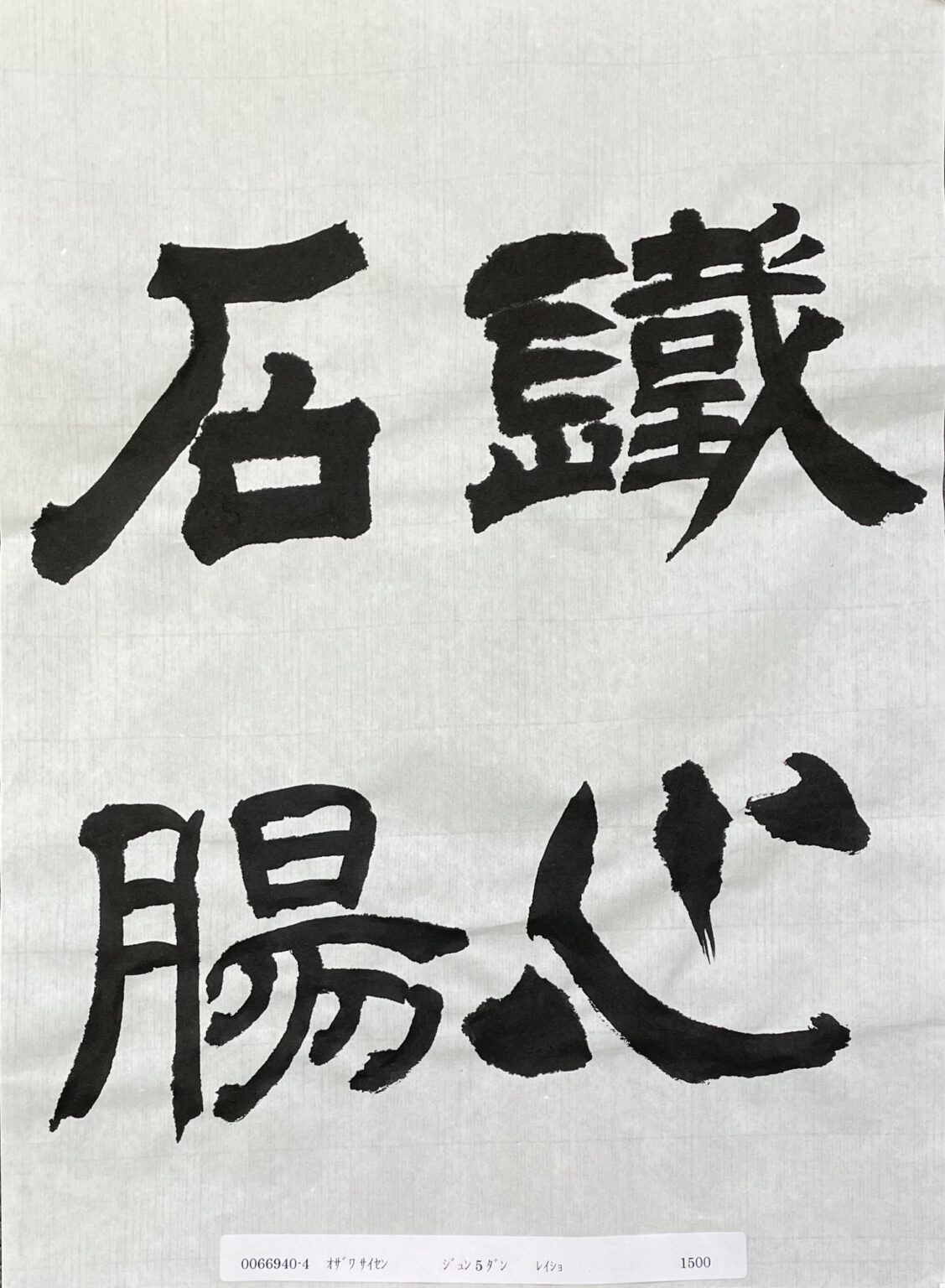 隷書の検定作品(準５段)