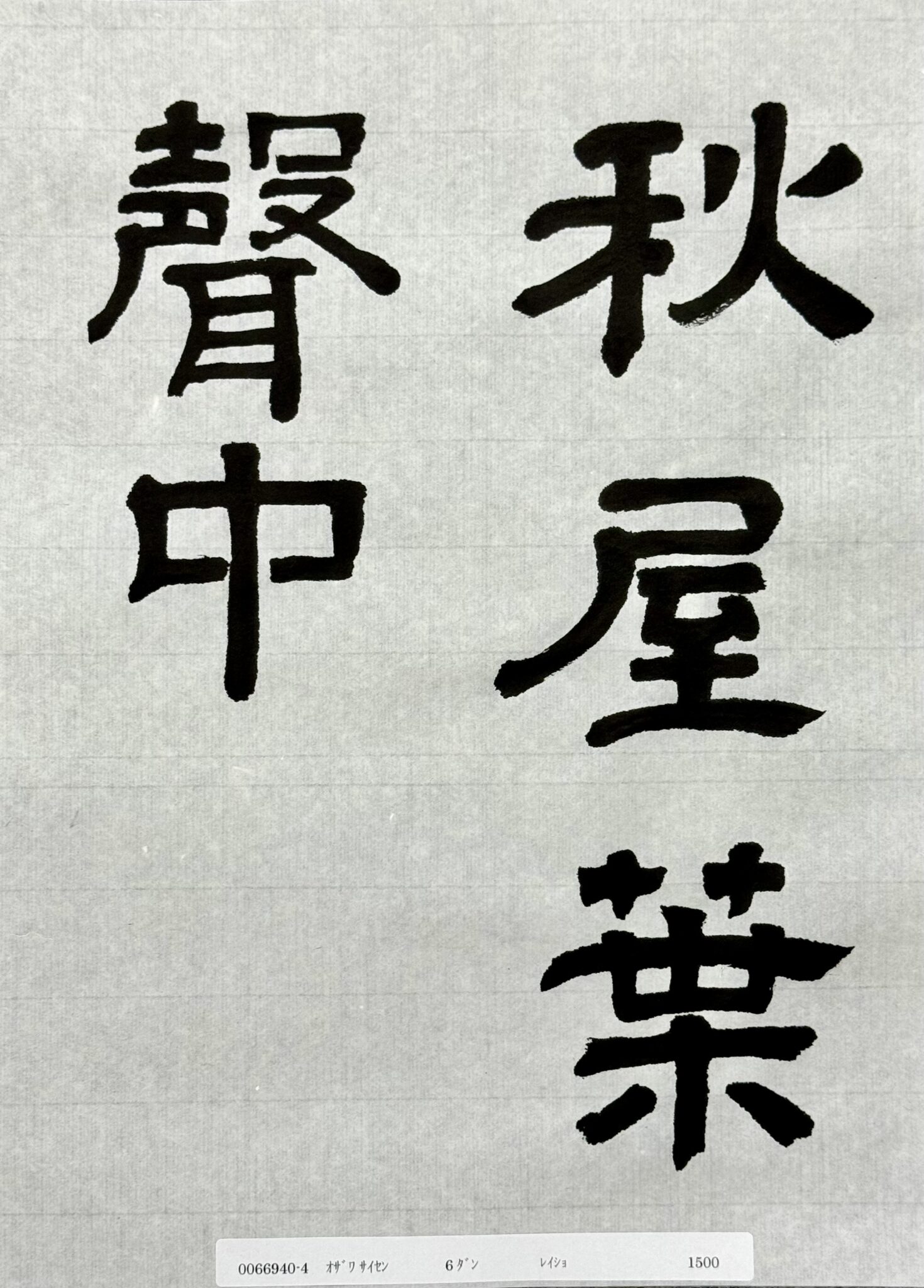 2024年10月検定作品(隷書6段)